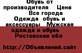 Обувь от производителя  › Цена ­ 100 - Все города Одежда, обувь и аксессуары » Мужская одежда и обувь   . Ростовская обл.